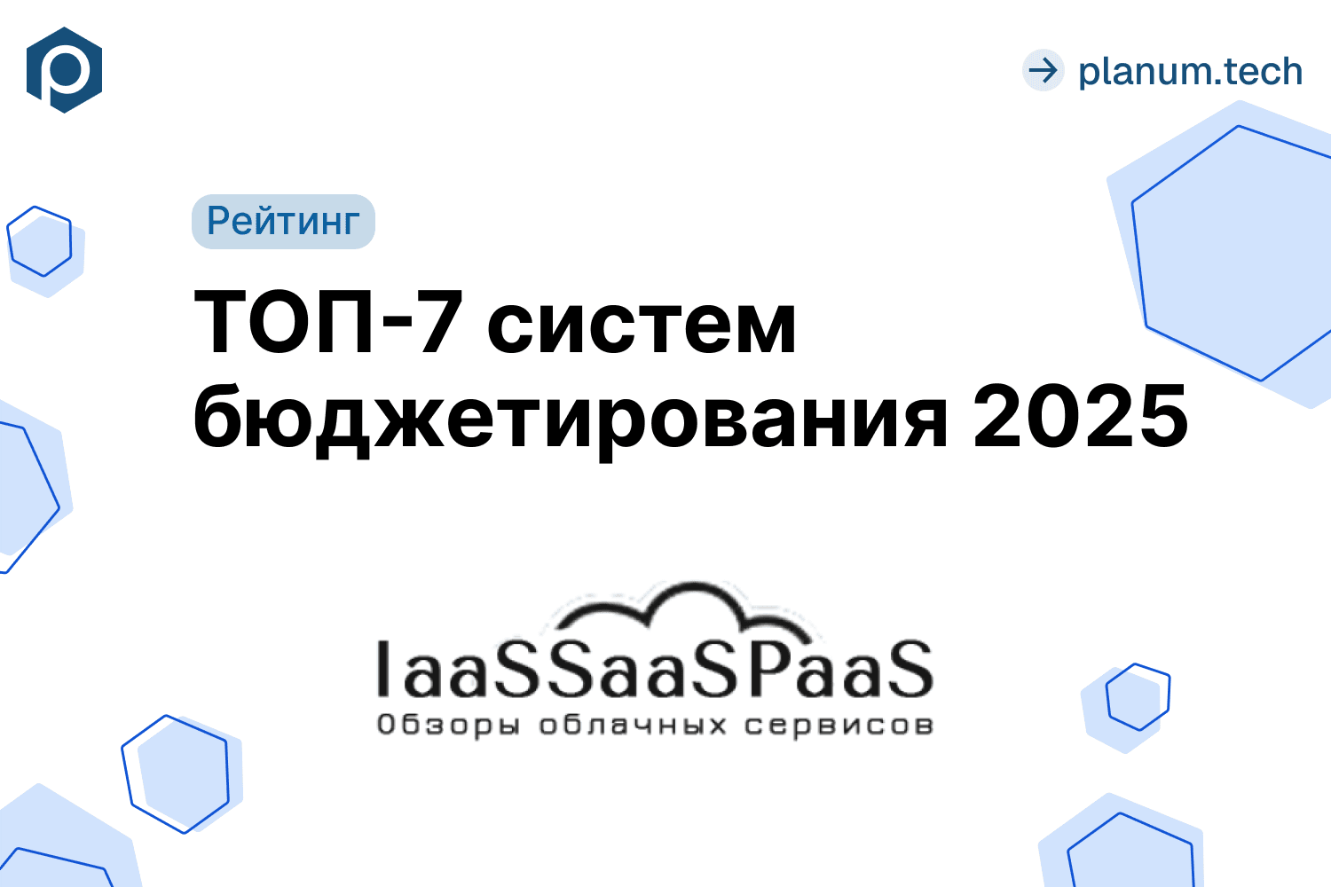 Planum вошла в топ-7 систем бюджетирования 2025 по версии IaaSSaaSPaaS