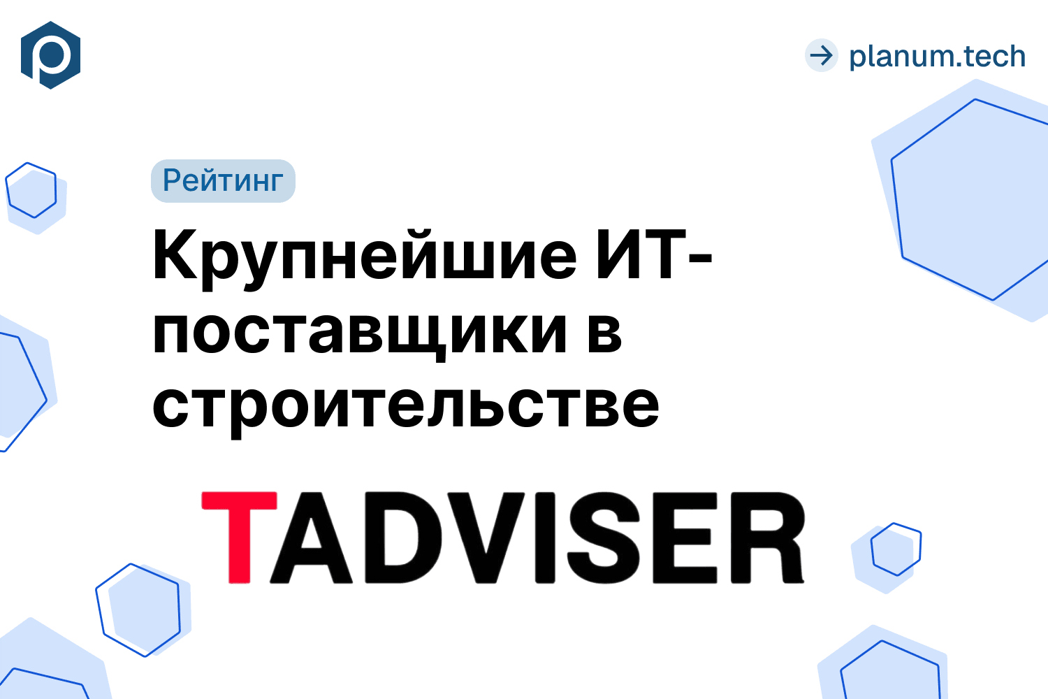 Biplanum вошёл в рейтинг крупнейших ИТ-поставщиков в строительстве от TAdviser