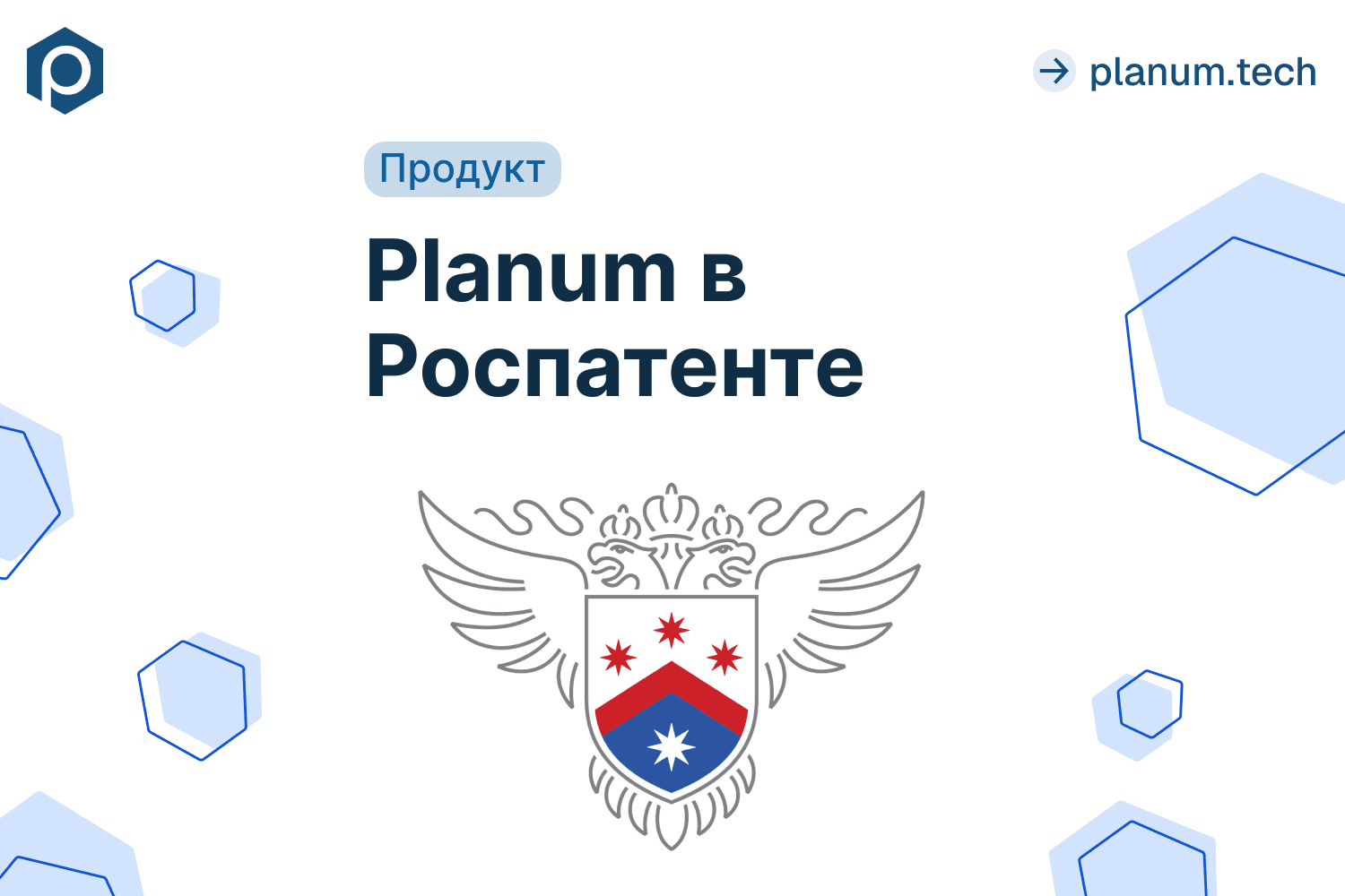 Регистрация Planum в Роспатенте 