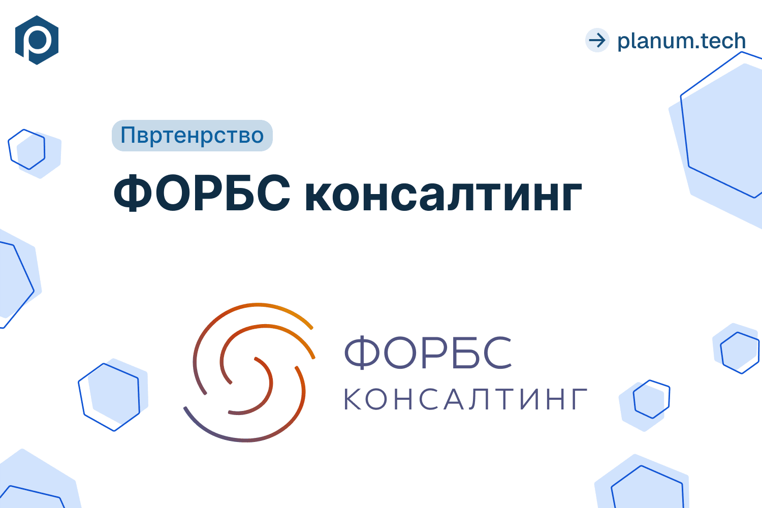 Партнёрство с «Форбс-Консалтинг»