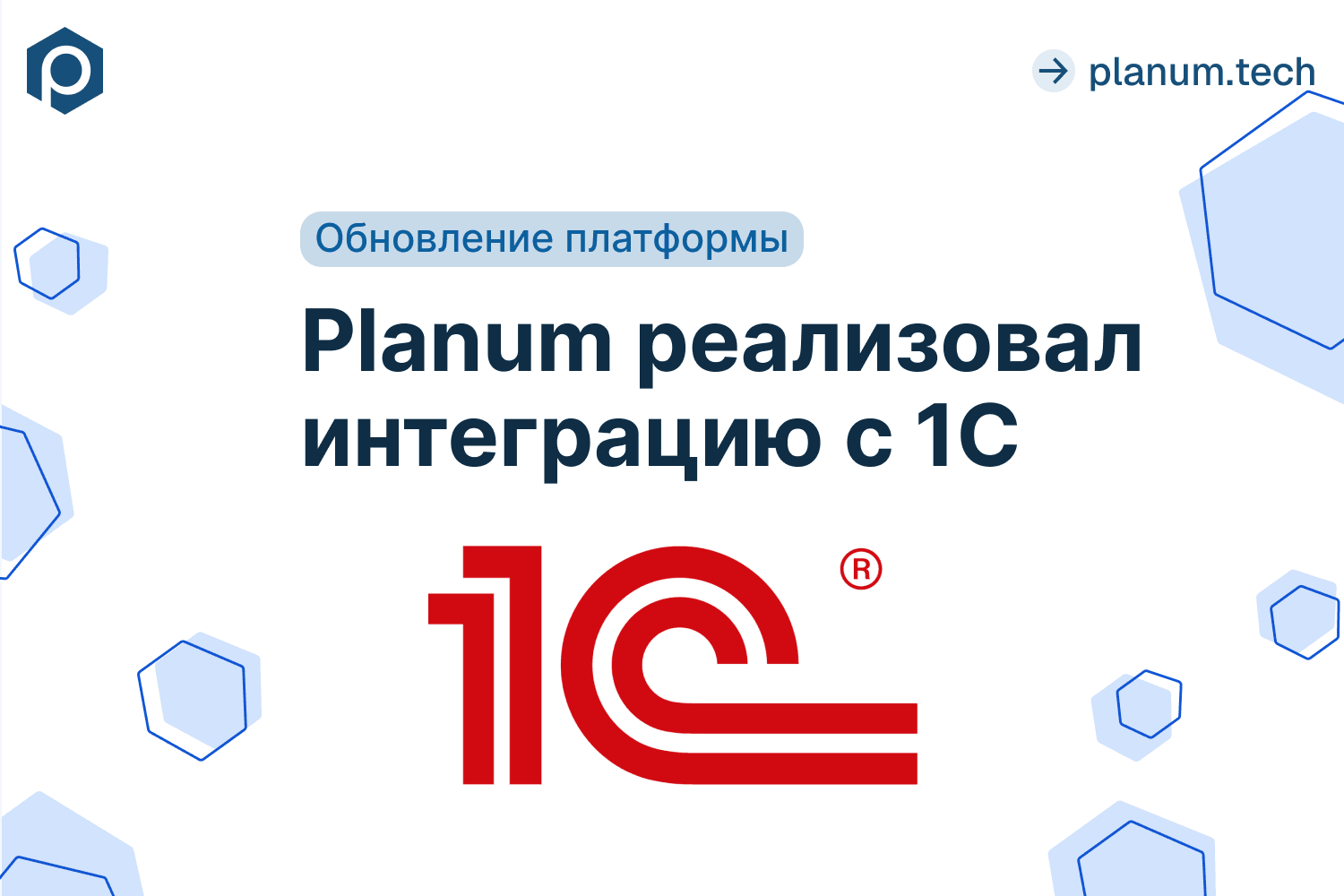 Planum реализовал интеграцию с 1С