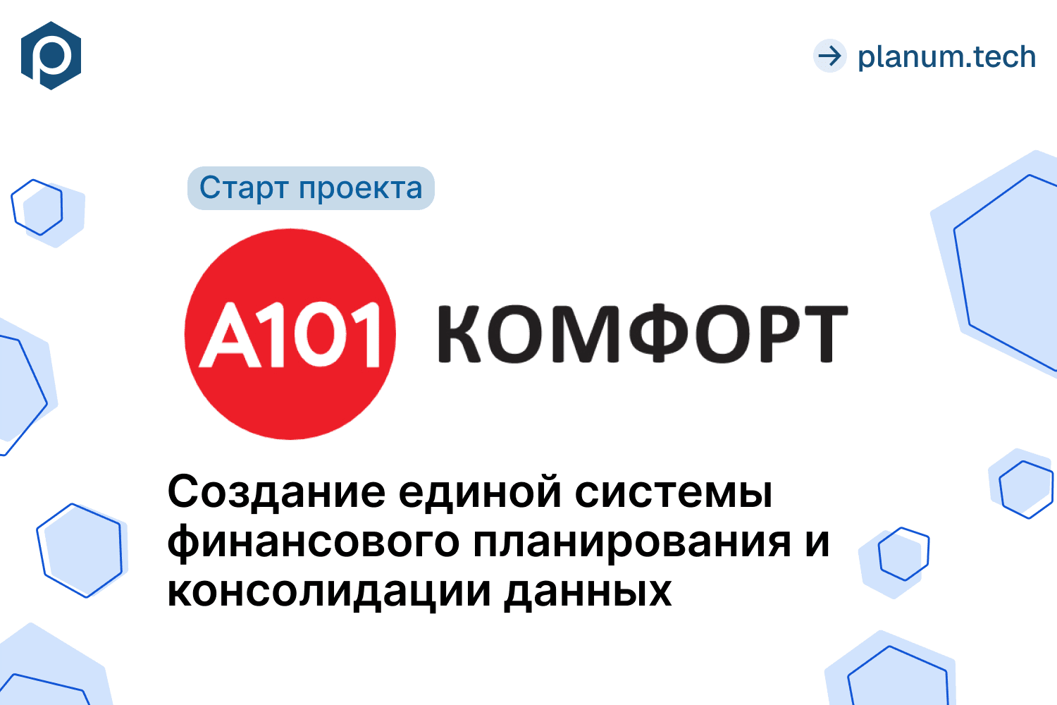 Анонс проекта автоматизации бюджетирования A101 - Комфорт