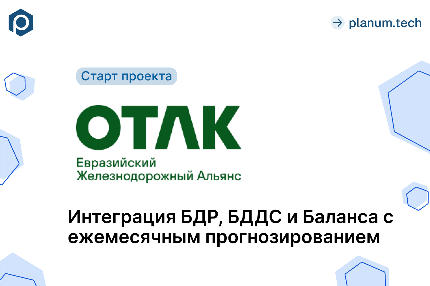Анонс проекта автоматизации бюджетирования  ОТЛК ЕРА