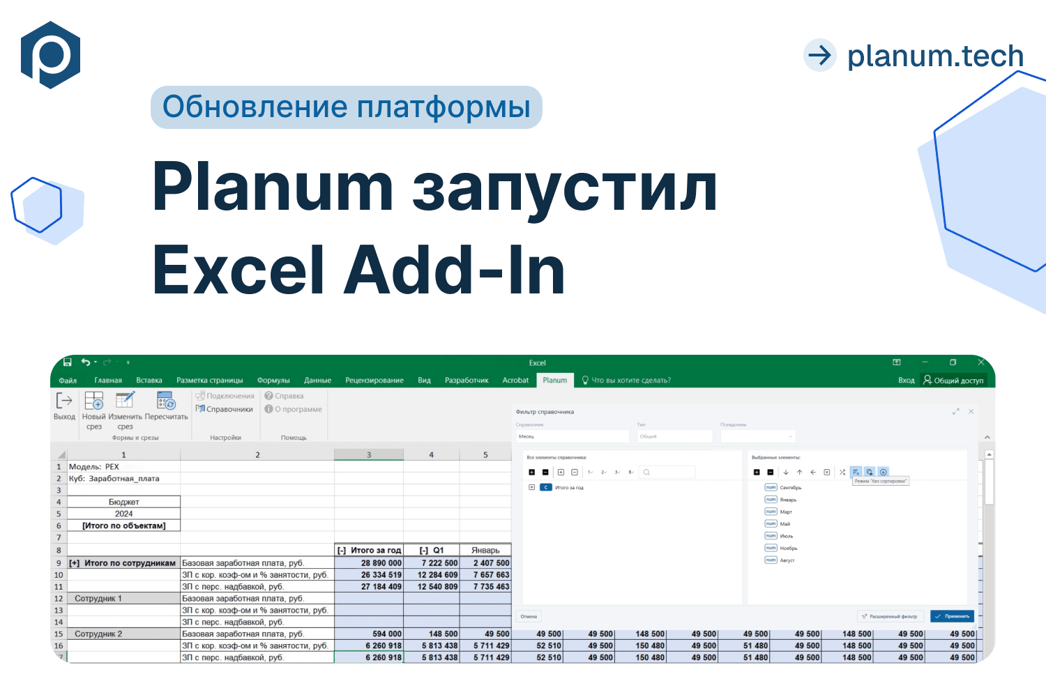 Planum запустил Excel Add-In