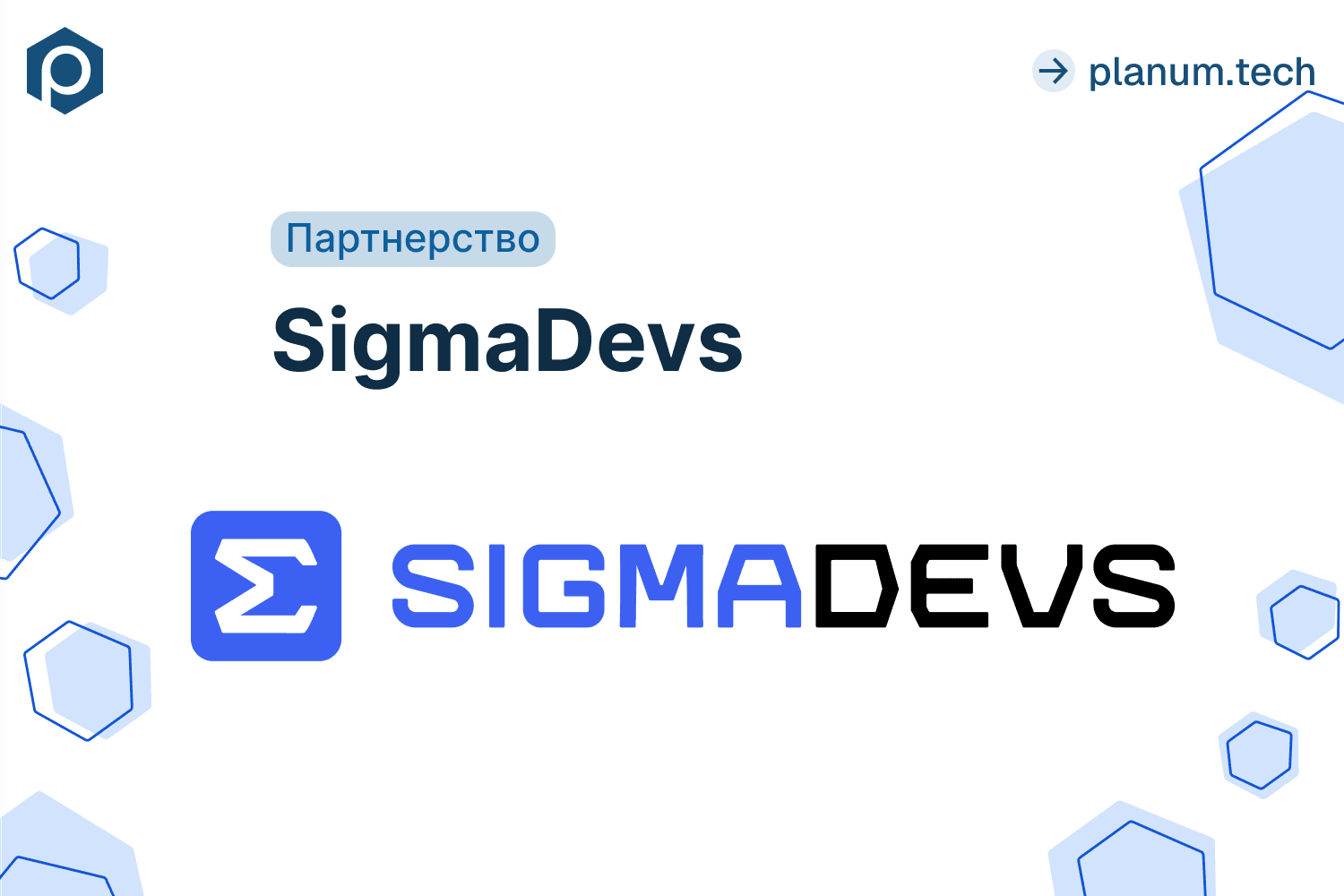 Planum и SigmaDevs объявили о начале стратегического сотрудничества