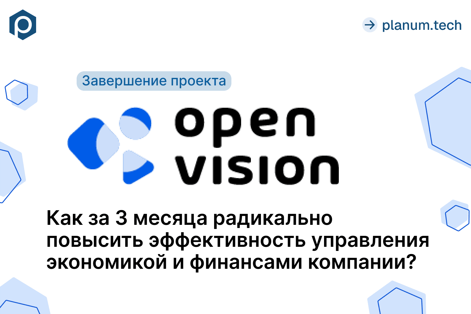 Завершение проекта автоматизации бюджетирования OpenVision 