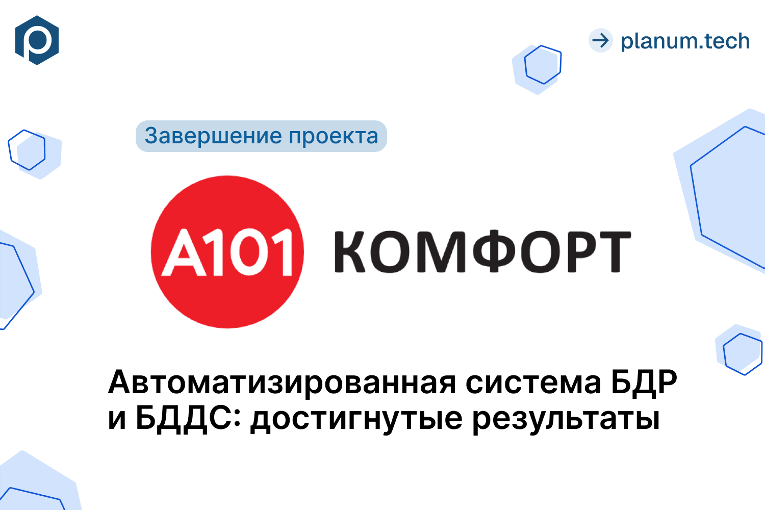 Успешное завершение проекта А101 Комфорт 