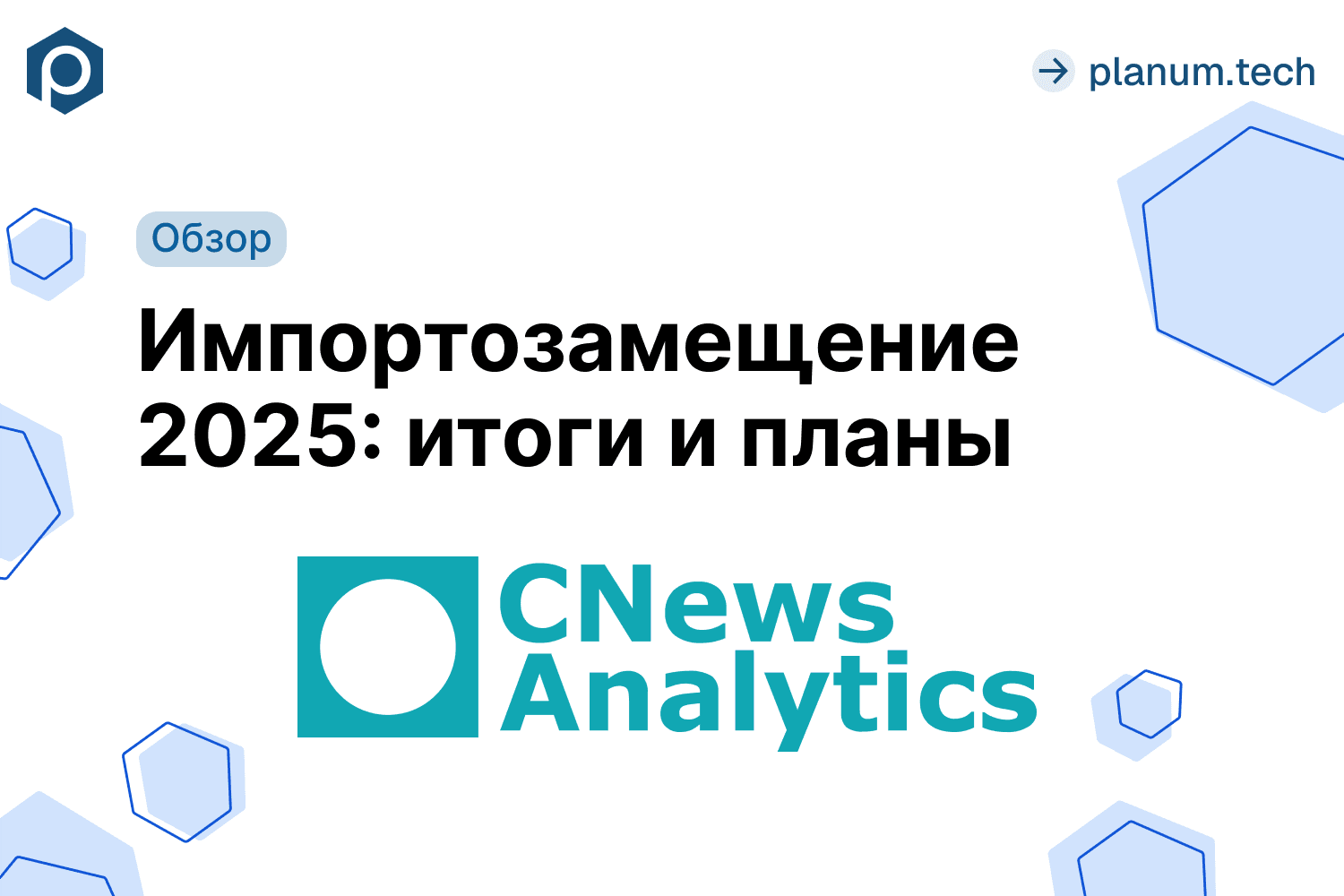 Biplanum вошёл в обзор «Импортозамещение 2025: итоги и планы» от CNews Analytics