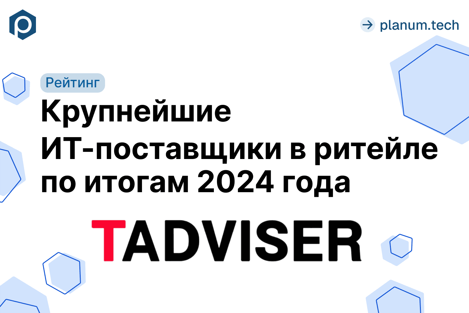 Biplanum вошёл в рейтинг ИТ-поставщиков для ритейла от TAdviser по итогам 2024 года