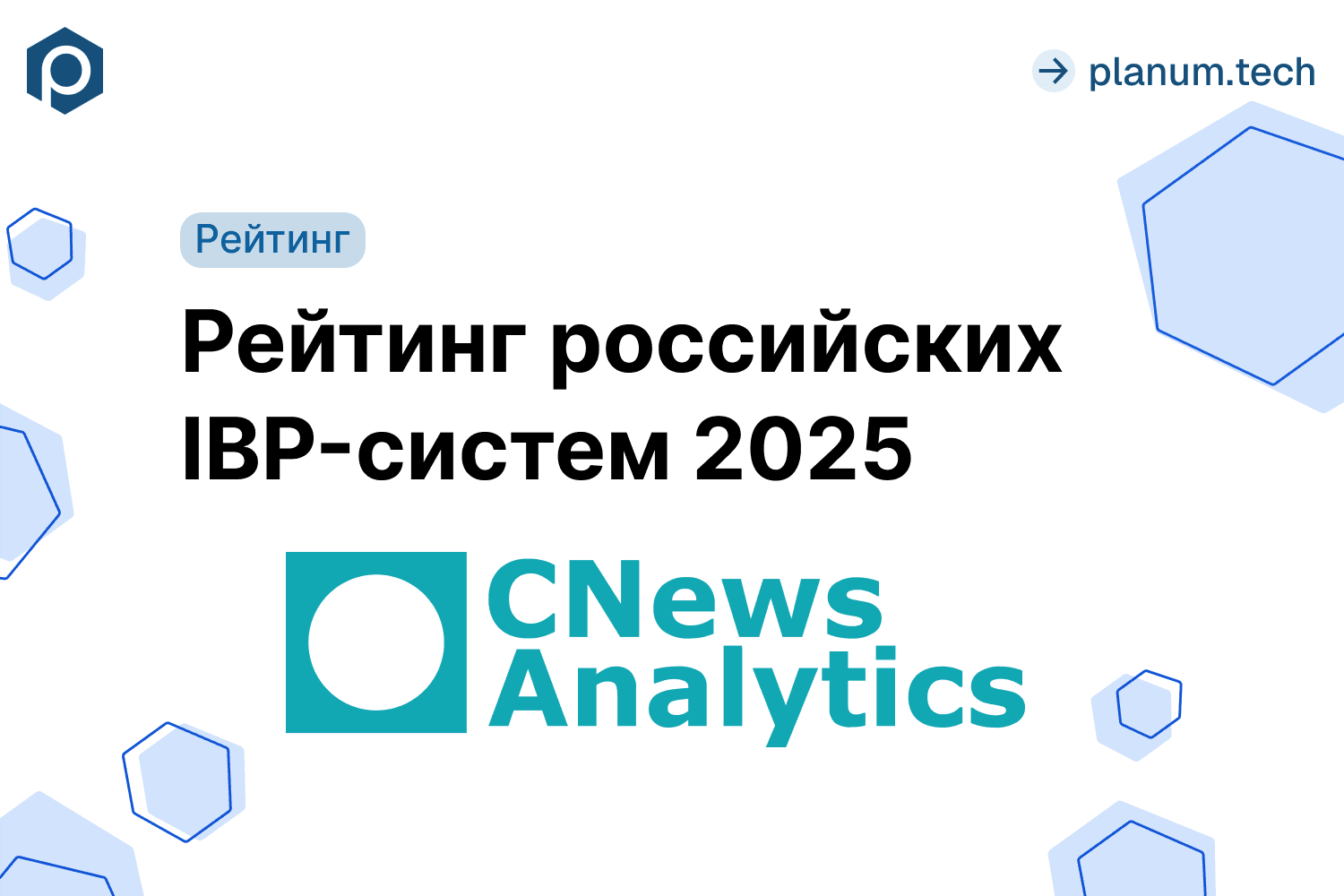 Planum вошла в топ-10 рейтинга российских IBP-систем 2025 от CNews Analytics