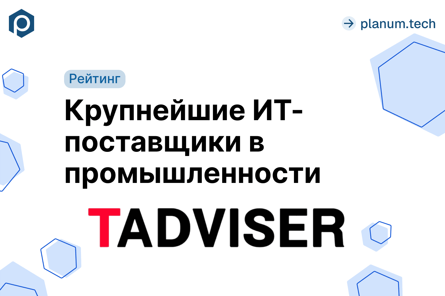 Biplanum вошёл в рейтинг крупнейших ИТ-поставщиков в промышленности от TAdviser