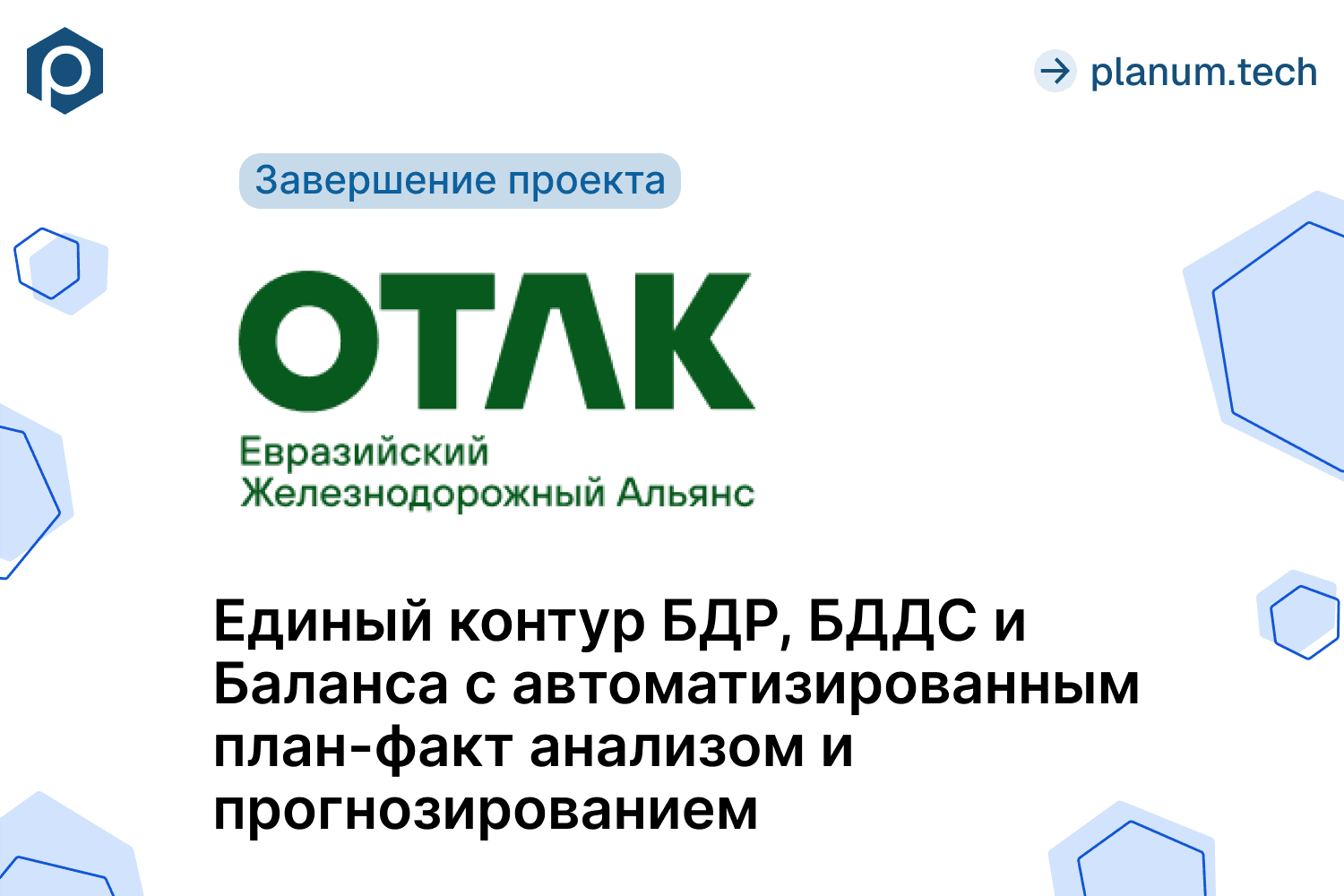 Завершение проекта автоматизации бюджетирования ОТЛК ЕРА