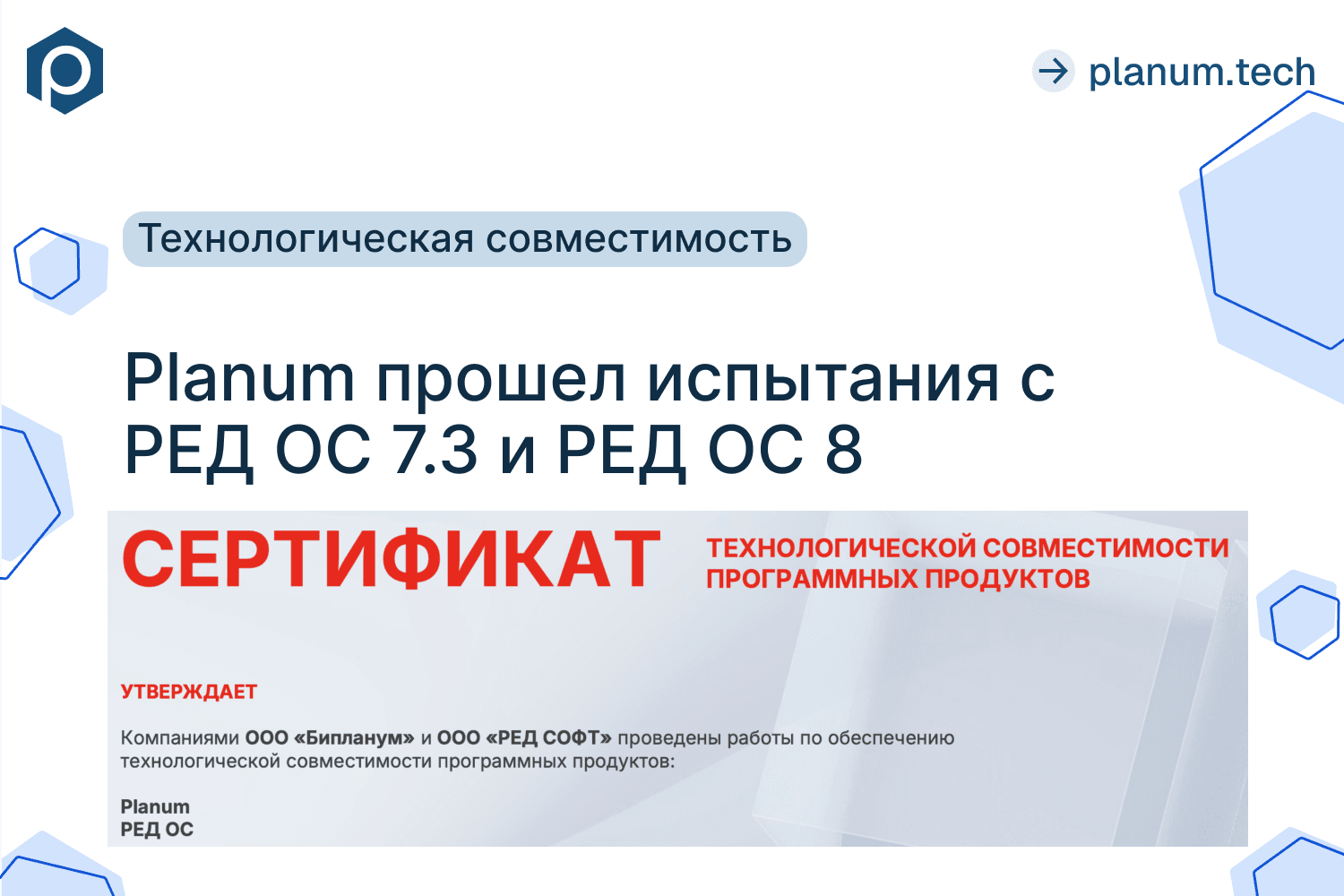 Planum получил сертификаты технологической совместимости с РЕД ОС 7.3 и РЕД ОС 8