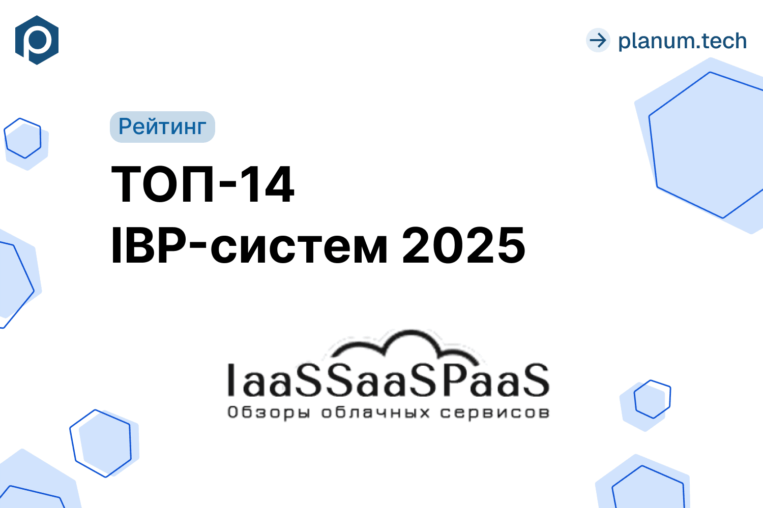  Planum вошла в топ-14 IBP-систем 2025 по версии IaaSSaaSPaaS